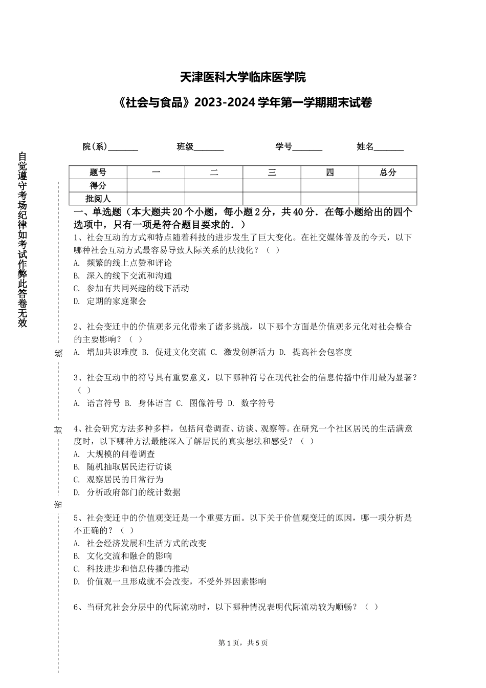 天津医科大学临床医学院《社会与食品》2023-2024学年第一学期期末试卷_第1页