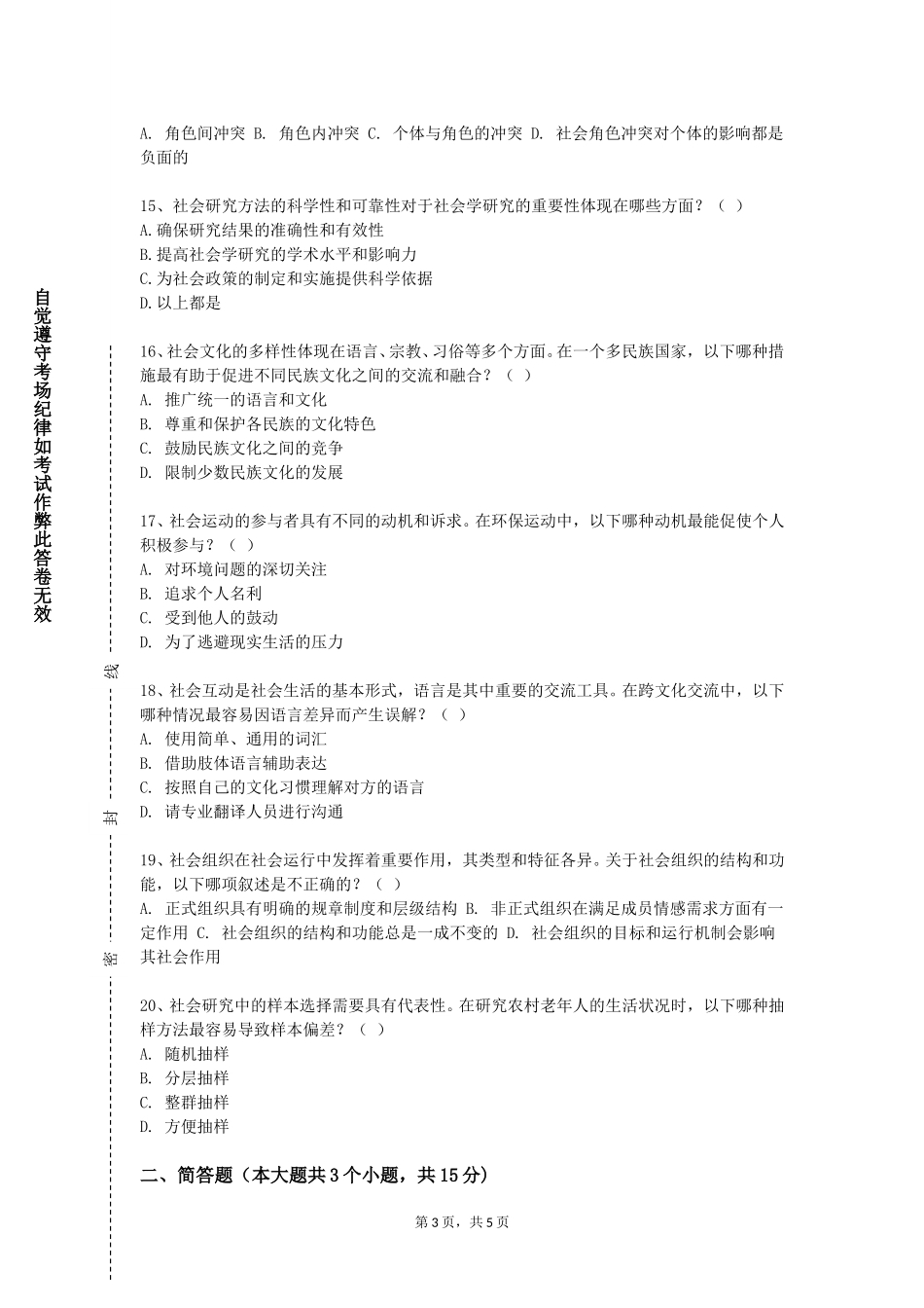 天津医科大学临床医学院《社会与食品》2023-2024学年第一学期期末试卷_第3页
