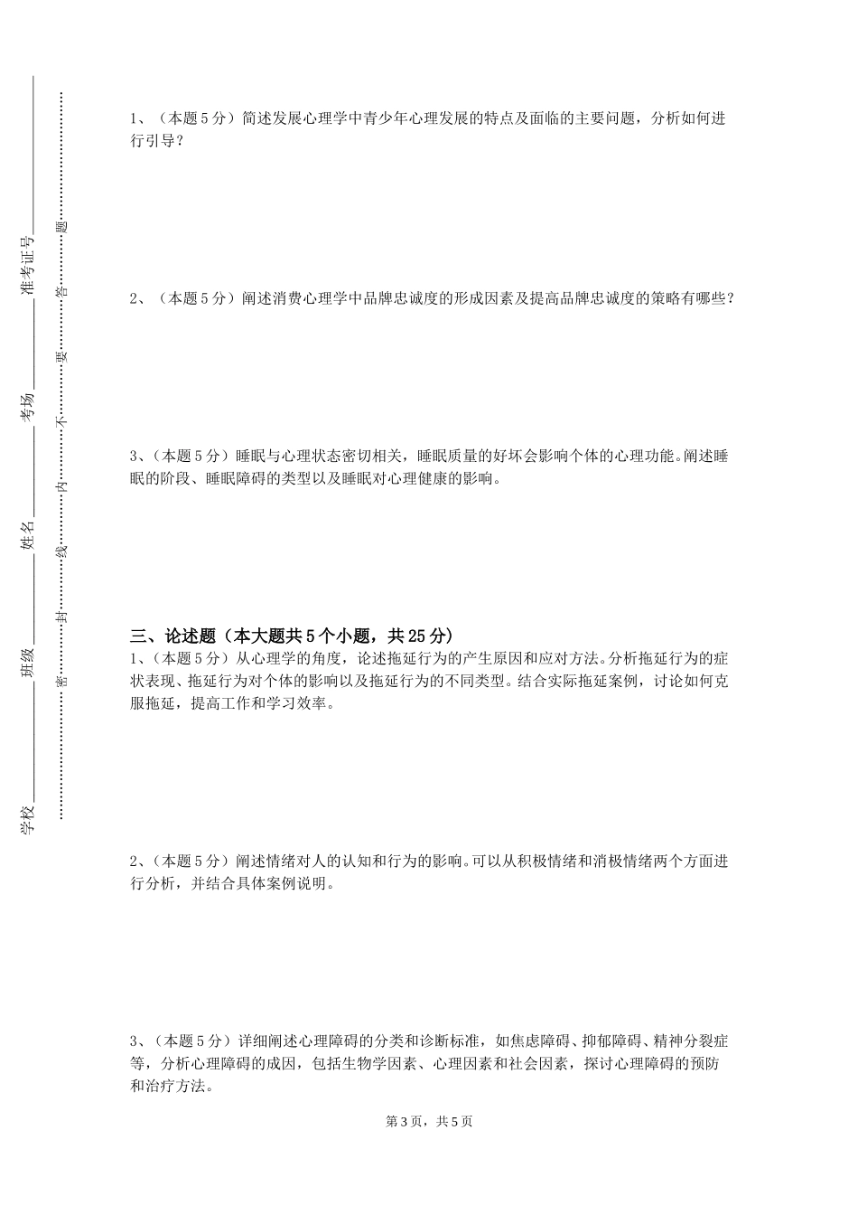 天津中德应用技术大学《心理咨询的理论与实践》2023-2024学年第一学期期末试卷_第3页