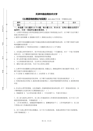 天津中德应用技术大学《心理咨询的理论与实践》2023-2024学年第一学期期末试卷