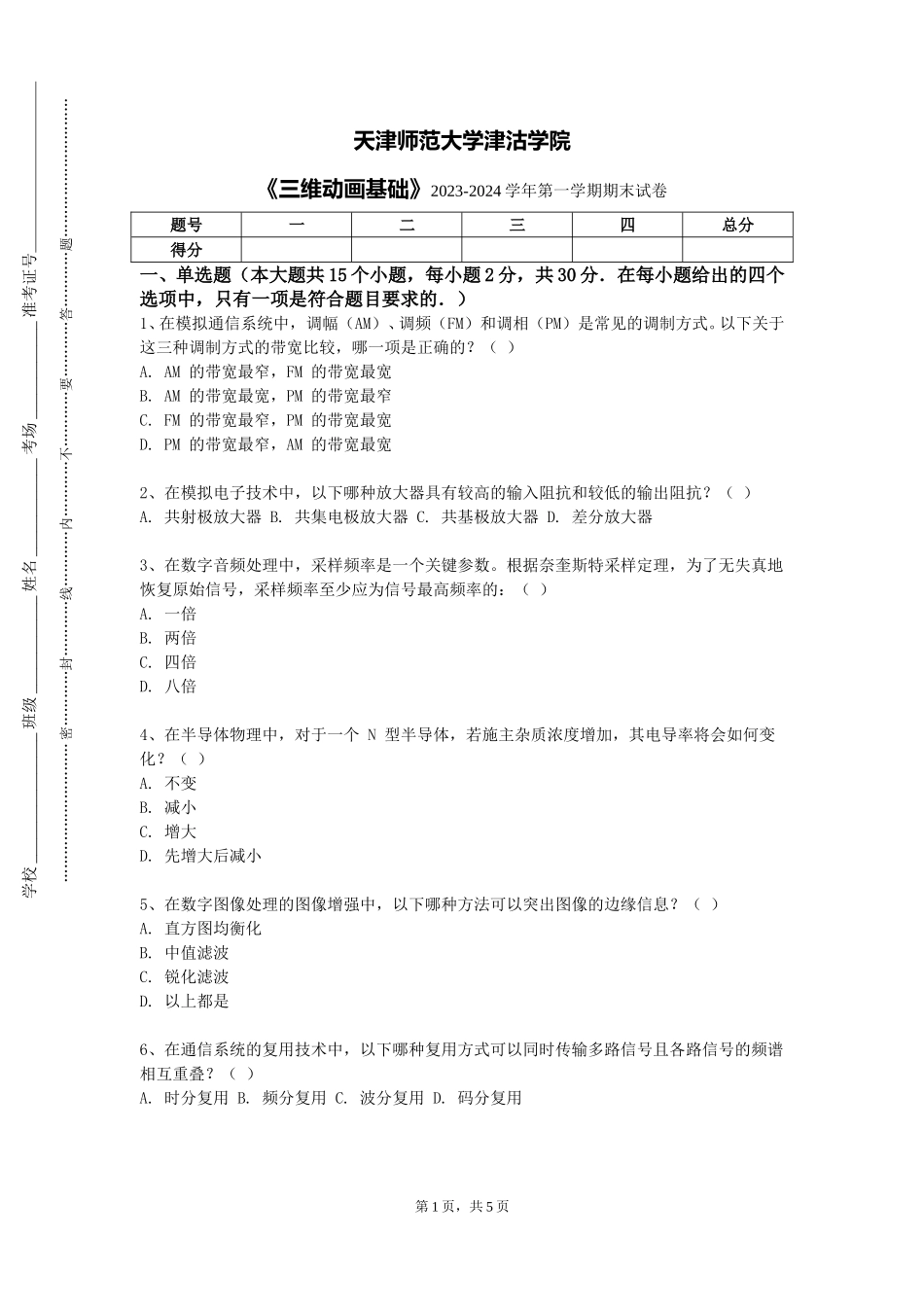 天津师范大学津沽学院《三维动画基础》2023-2024学年第一学期期末试卷_第1页