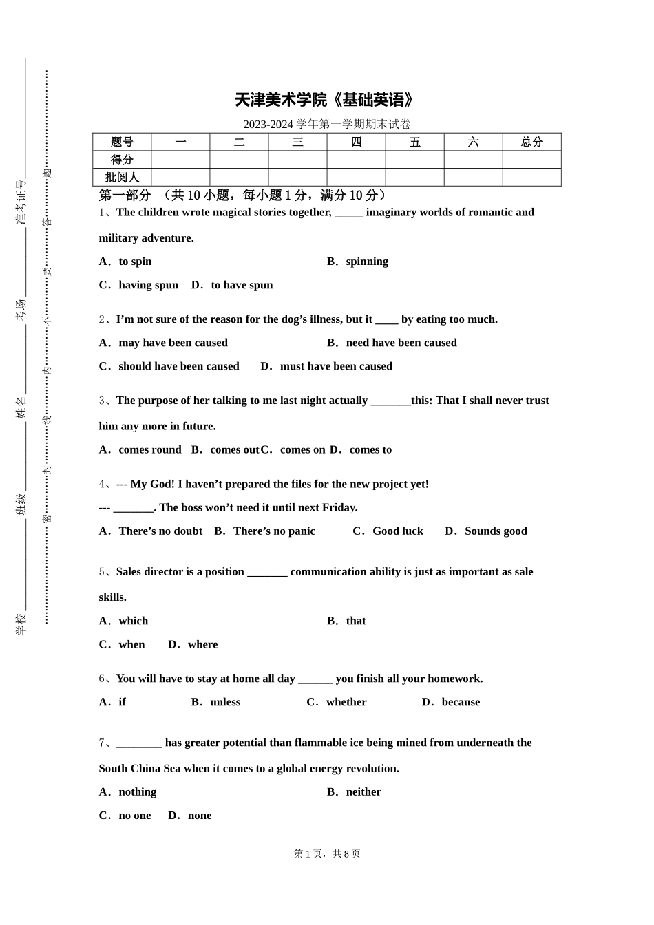 天津美术学院《基础英语》2023-2024学年第一学期期末试卷_第1页