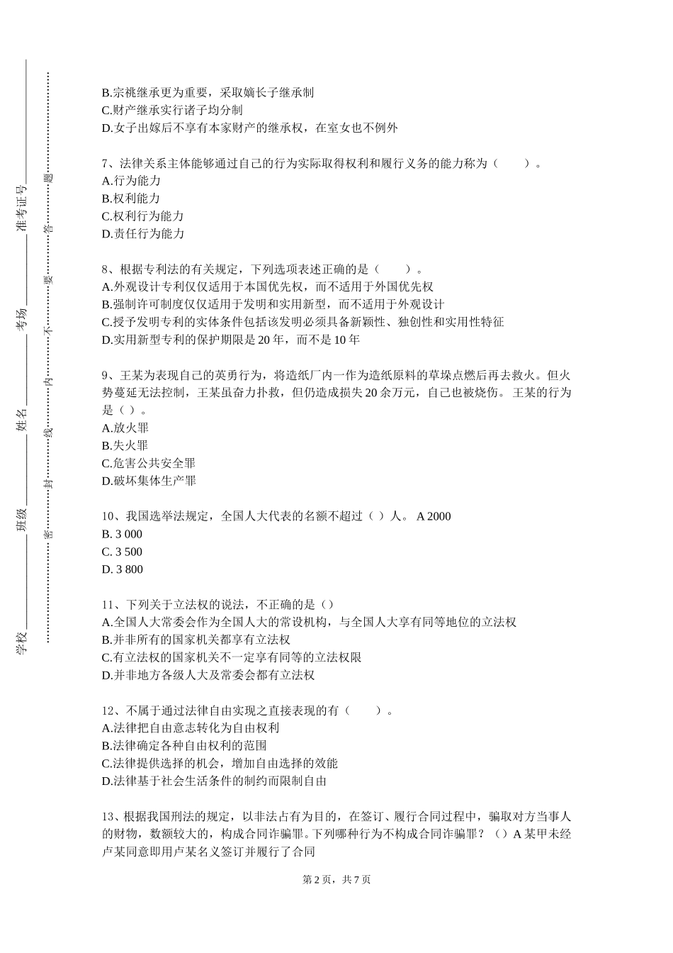 天津广播影视职业学院《债权法学》2023-2024学年第一学期期末试卷_第2页