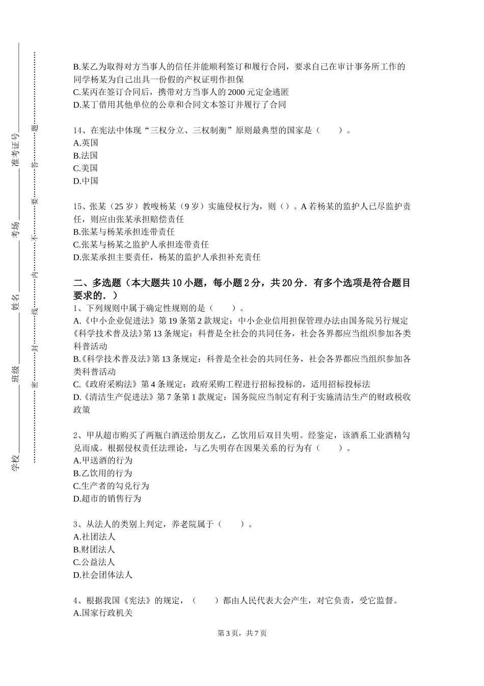 天津广播影视职业学院《债权法学》2023-2024学年第一学期期末试卷_第3页