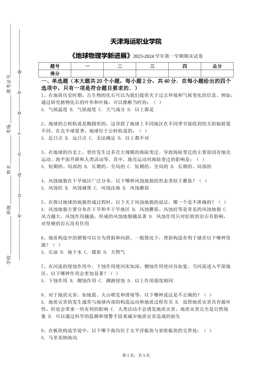 天津海运职业学院《地球物理学新进展》2023-2024学年第一学期期末试卷_第1页