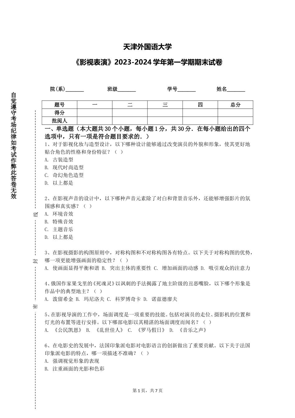 天津外国语大学《影视表演》2023-2024学年第一学期期末试卷_第1页