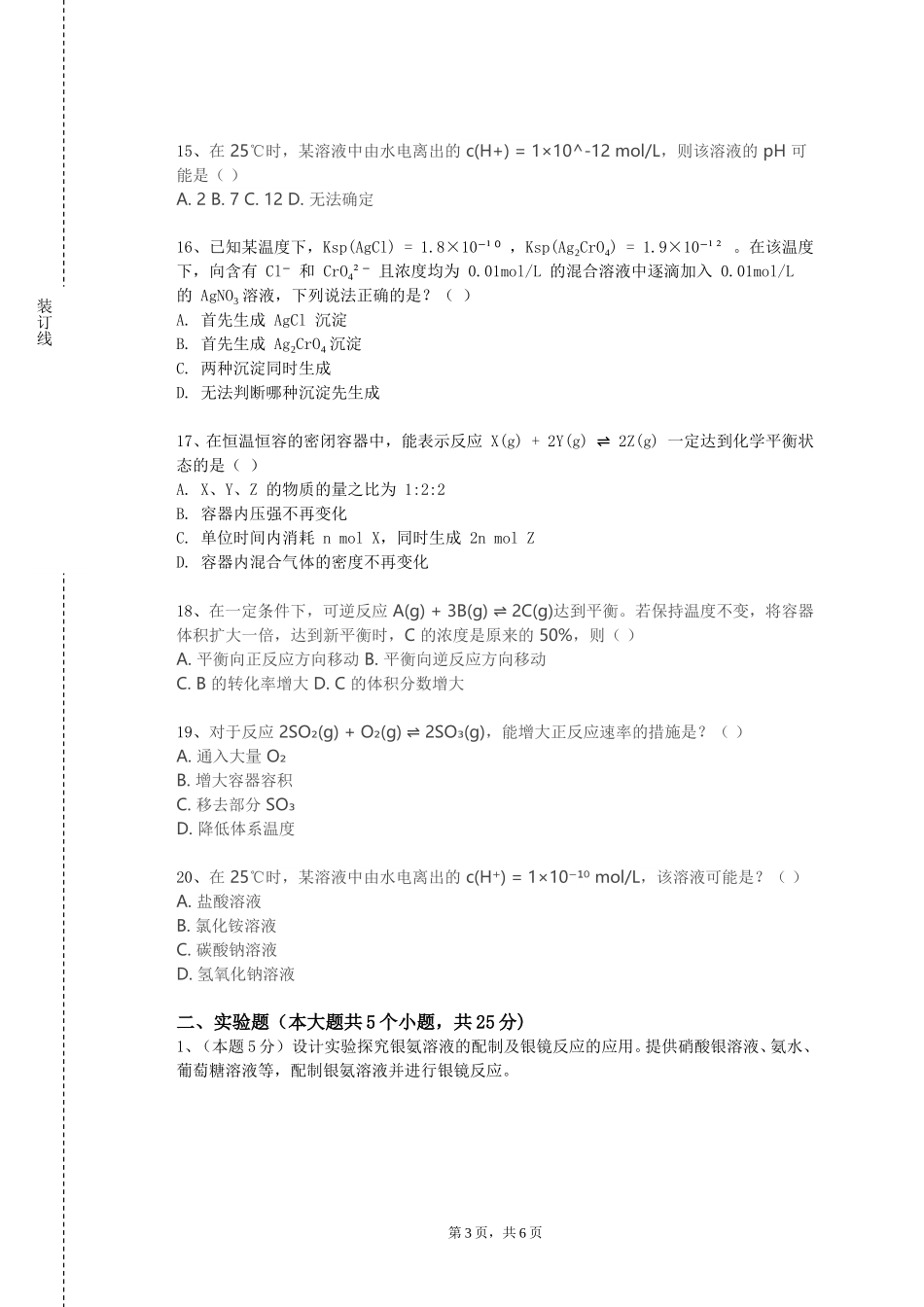 天津海运职业学院《材料化学与物理》2023-2024学年第一学期期末试卷_第3页