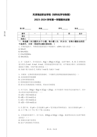 天津海运职业学院《材料化学与物理》2023-2024学年第一学期期末试卷