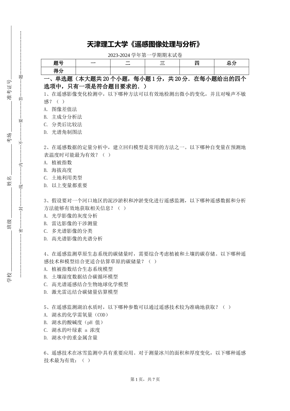 天津理工大学《遥感图像处理与分析》2023-2024学年第一学期期末试卷_第1页