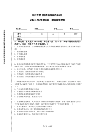 南开大学《有声语言表达基础》2023-2024学年第一学期期末试卷