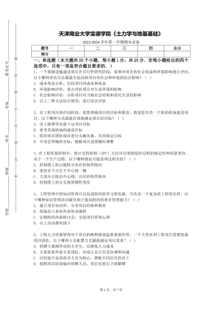 天津商业大学宝德学院《土力学与地基基础》2023-2024学年第一学期期末试卷
