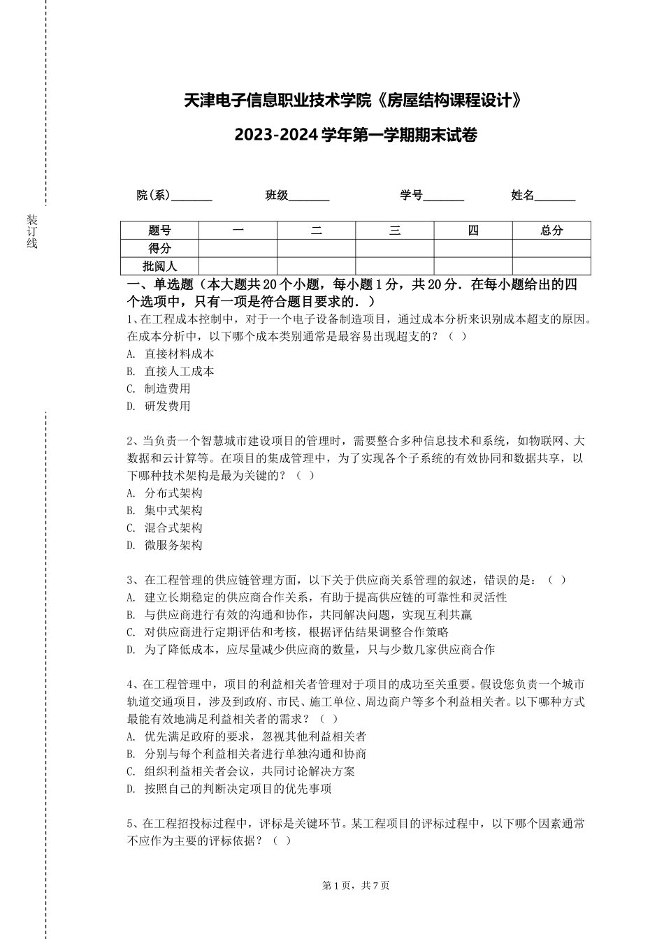 天津电子信息职业技术学院《房屋结构课程设计》2023-2024学年第一学期期末试卷_第1页