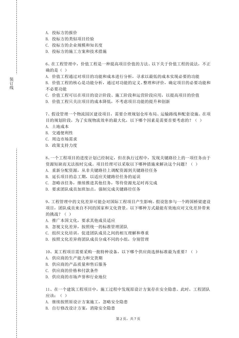 天津电子信息职业技术学院《房屋结构课程设计》2023-2024学年第一学期期末试卷_第2页