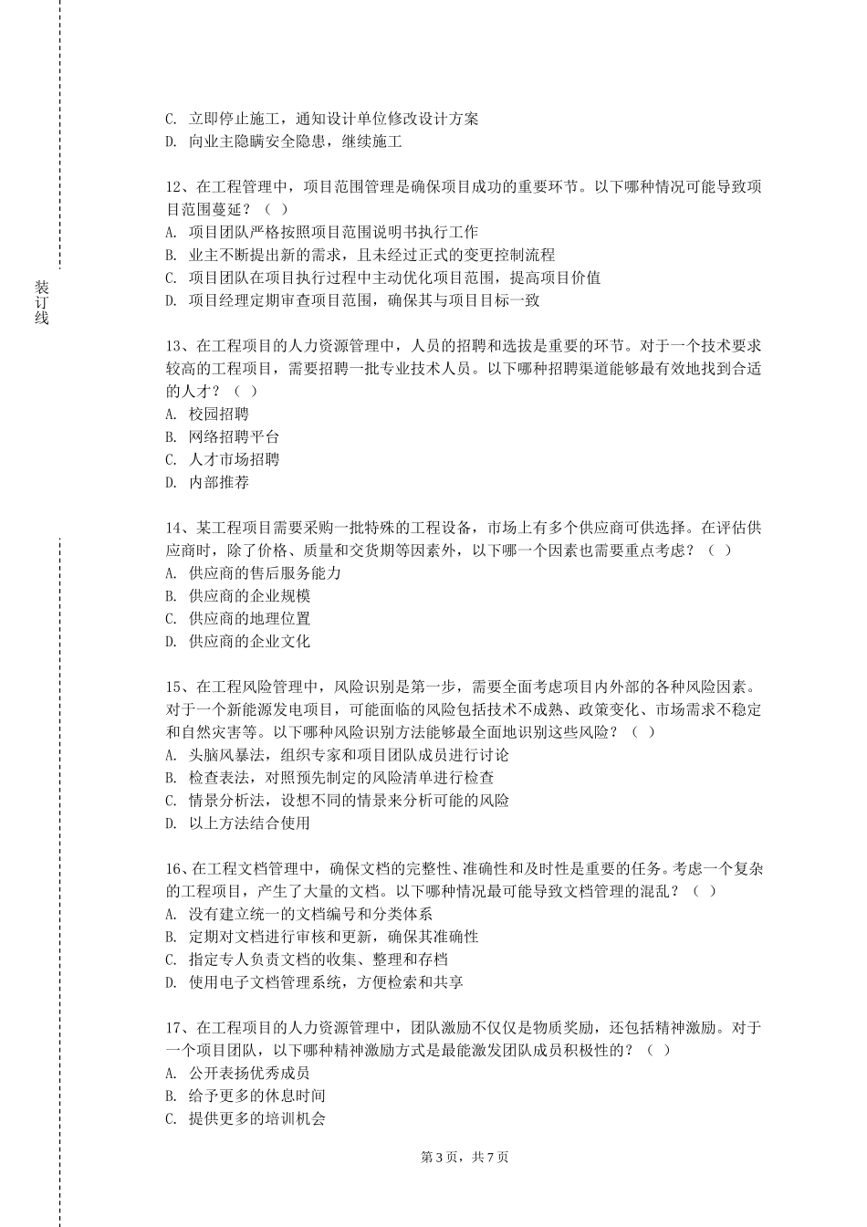 天津电子信息职业技术学院《房屋结构课程设计》2023-2024学年第一学期期末试卷_第3页