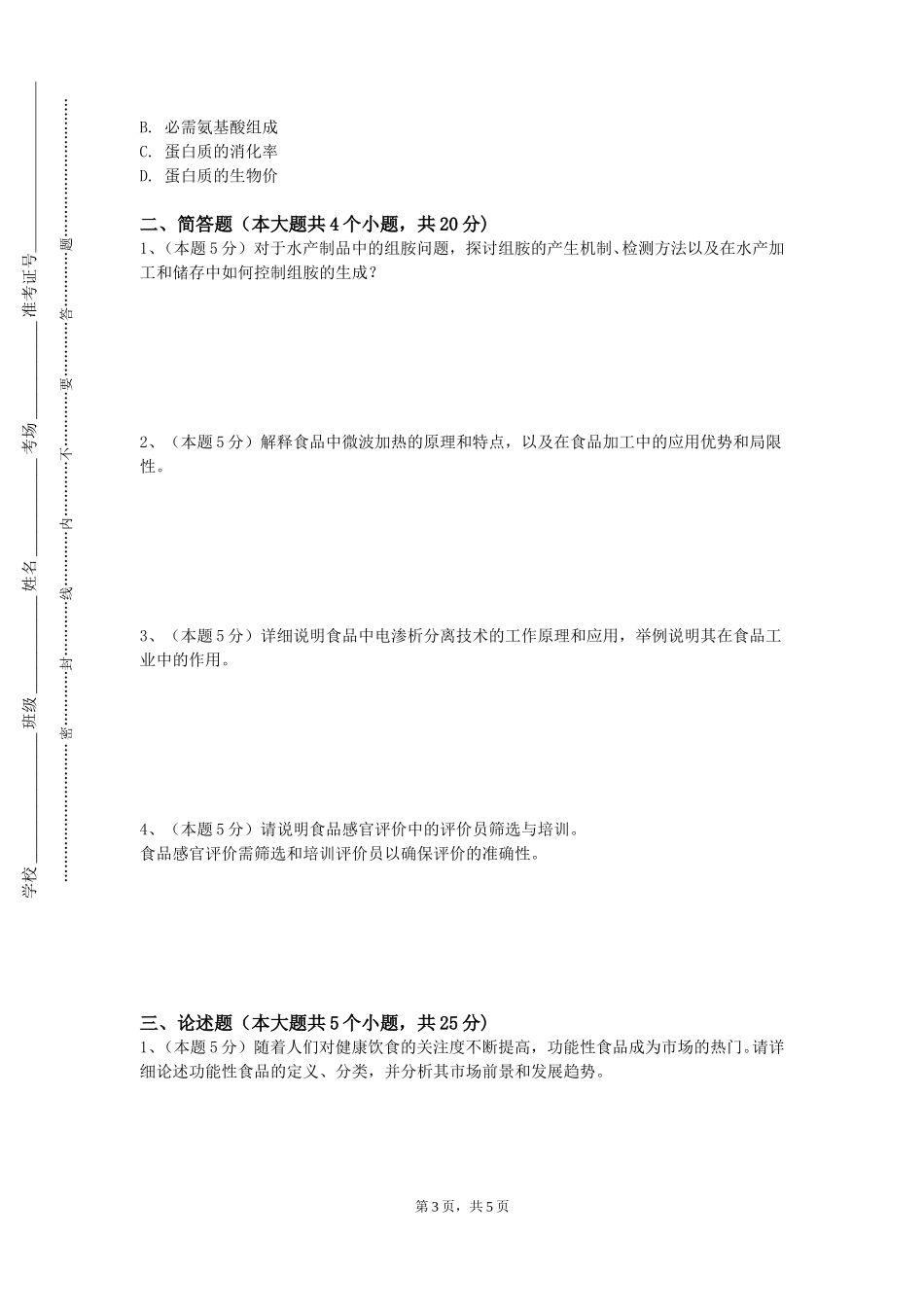 天津商业大学宝德学院《食品工艺学概论》2023-2024学年第一学期期末试卷_第3页