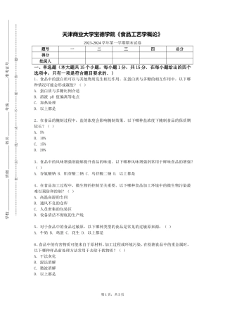 天津商业大学宝德学院《食品工艺学概论》2023-2024学年第一学期期末试卷
