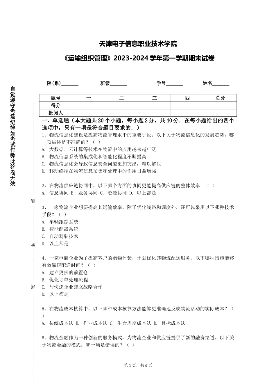 天津电子信息职业技术学院《运输组织管理》2023-2024学年第一学期期末试卷_第1页