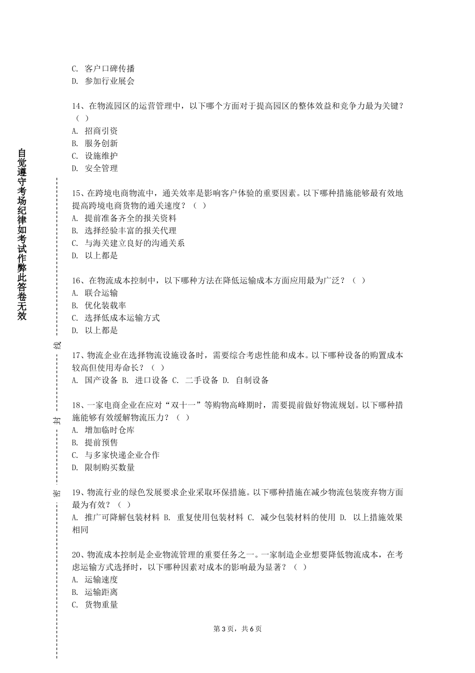 天津电子信息职业技术学院《运输组织管理》2023-2024学年第一学期期末试卷_第3页
