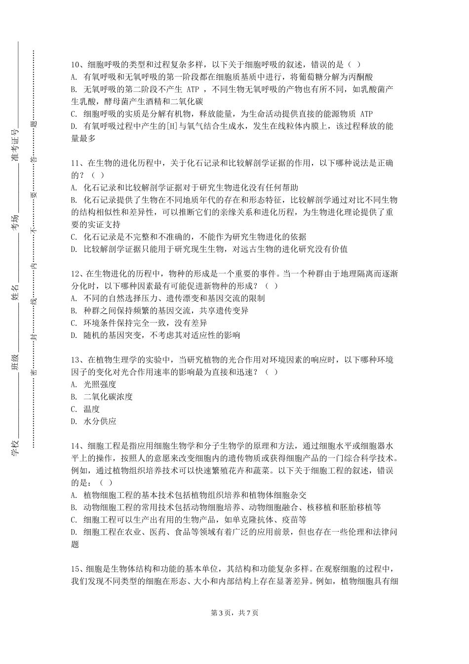 天津理工大学《医学细胞生物学与遗传学实验》2023-2024学年第一学期期末试卷_第3页