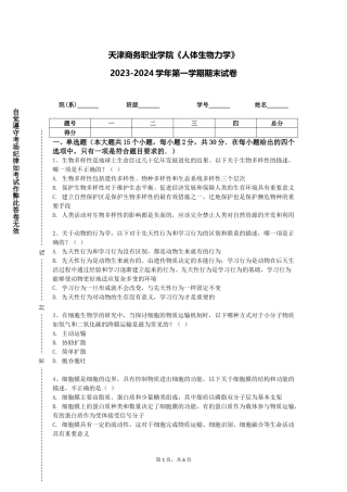 天津商务职业学院《人体生物力学》2023-2024学年第一学期期末试卷