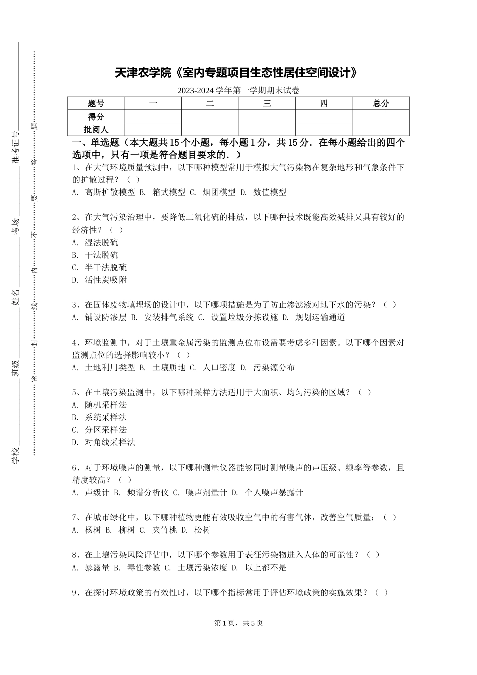 天津农学院《室内专题项目生态性居住空间设计》2023-2024学年第一学期期末试卷_第1页