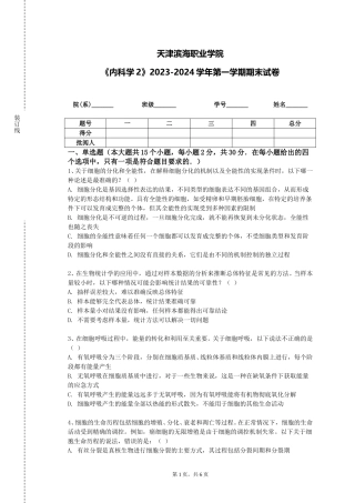 天津滨海职业学院《内科学2》2023-2024学年第一学期期末试卷