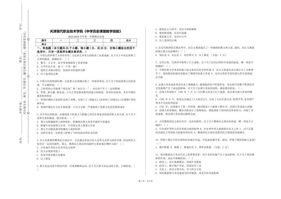 天津现代职业技术学院《中学历史课堂教学技能》2023-2024学年第一学期期末试卷_第1页