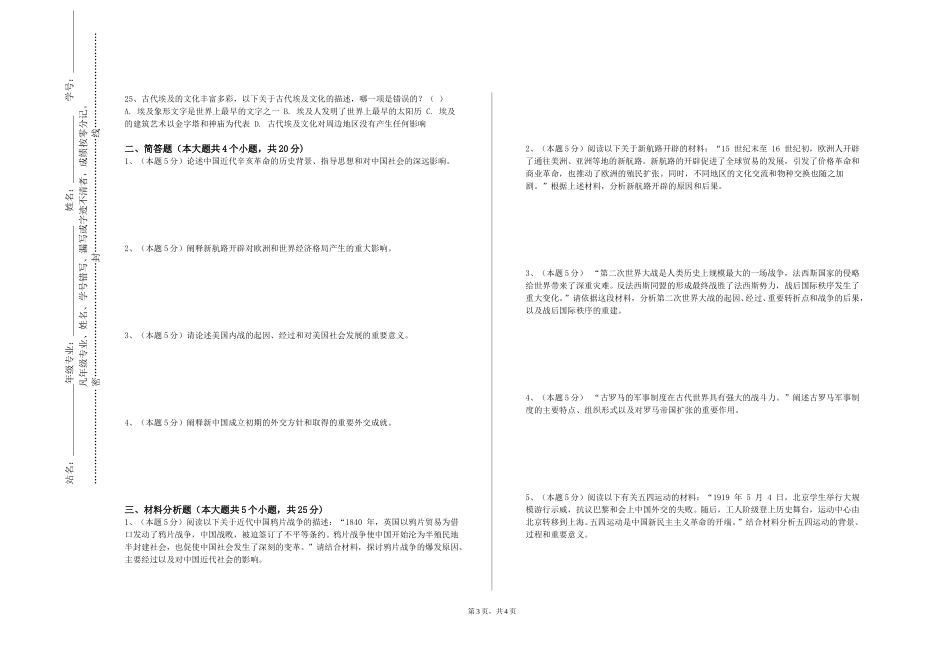 天津现代职业技术学院《中学历史课堂教学技能》2023-2024学年第一学期期末试卷_第3页
