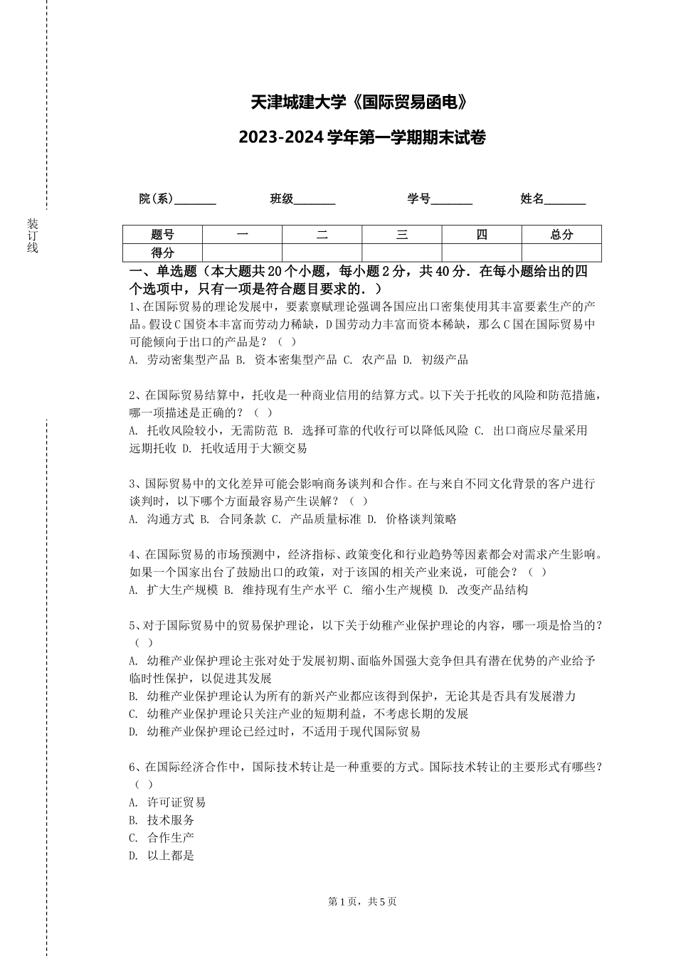 天津城建大学《国际贸易函电》2023-2024学年第一学期期末试卷_第1页