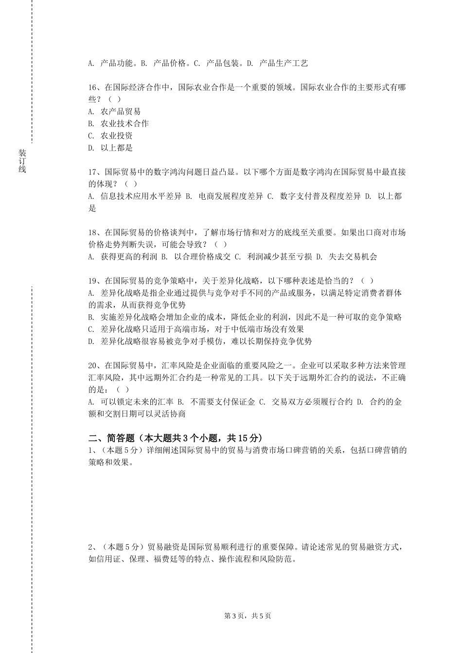 天津城建大学《国际贸易函电》2023-2024学年第一学期期末试卷_第3页
