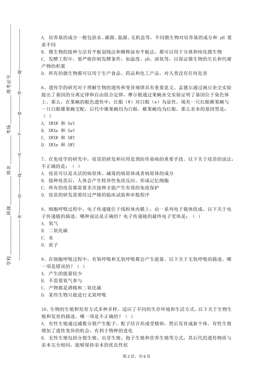 天津渤海职业技术学院《生命科学实验技术原理与方法》2023-2024学年第一学期期末试卷_第2页