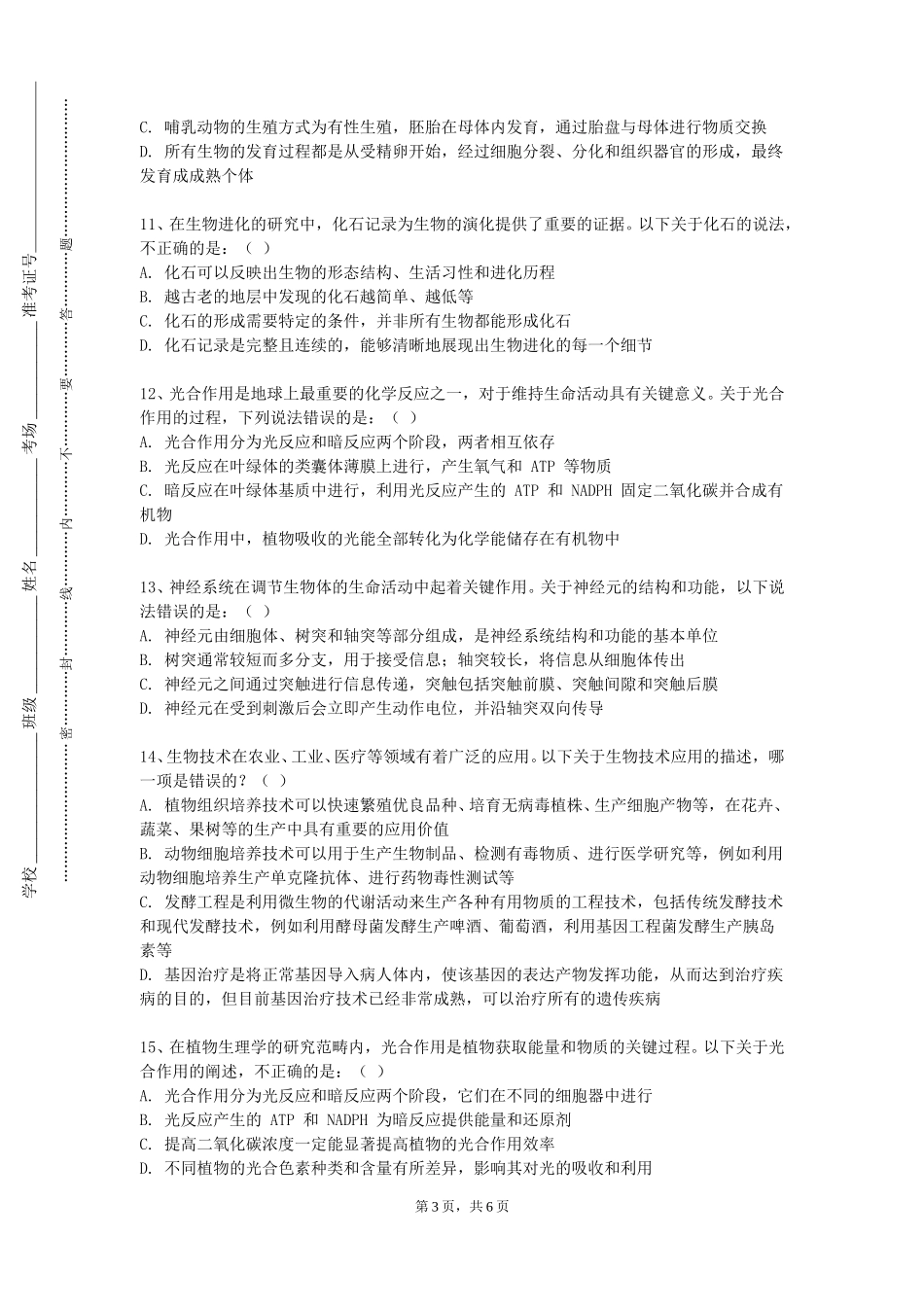 天津渤海职业技术学院《生命科学实验技术原理与方法》2023-2024学年第一学期期末试卷_第3页