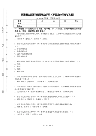 天津国土资源和房屋职业学院《岁婴儿的保育与发展》2023-2024学年第一学期期末试卷