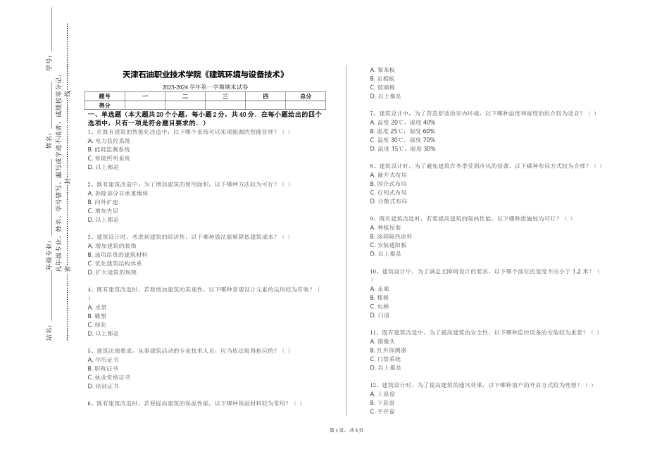 天津石油职业技术学院《建筑环境与设备技术》2023-2024学年第一学期期末试卷_第1页