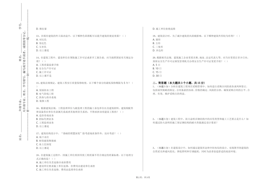 天津石油职业技术学院《建筑环境与设备技术》2023-2024学年第一学期期末试卷_第2页