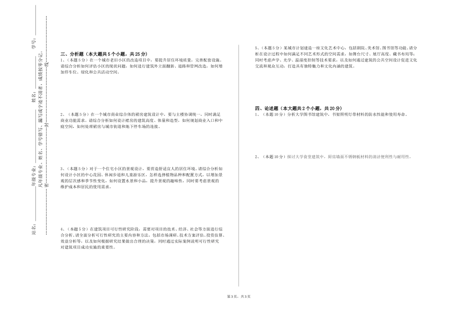 天津石油职业技术学院《建筑环境与设备技术》2023-2024学年第一学期期末试卷_第3页