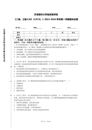 天津医科大学临床医学院《二维、三维CAD（CATA）》2023-2024学年第一学期期末试卷