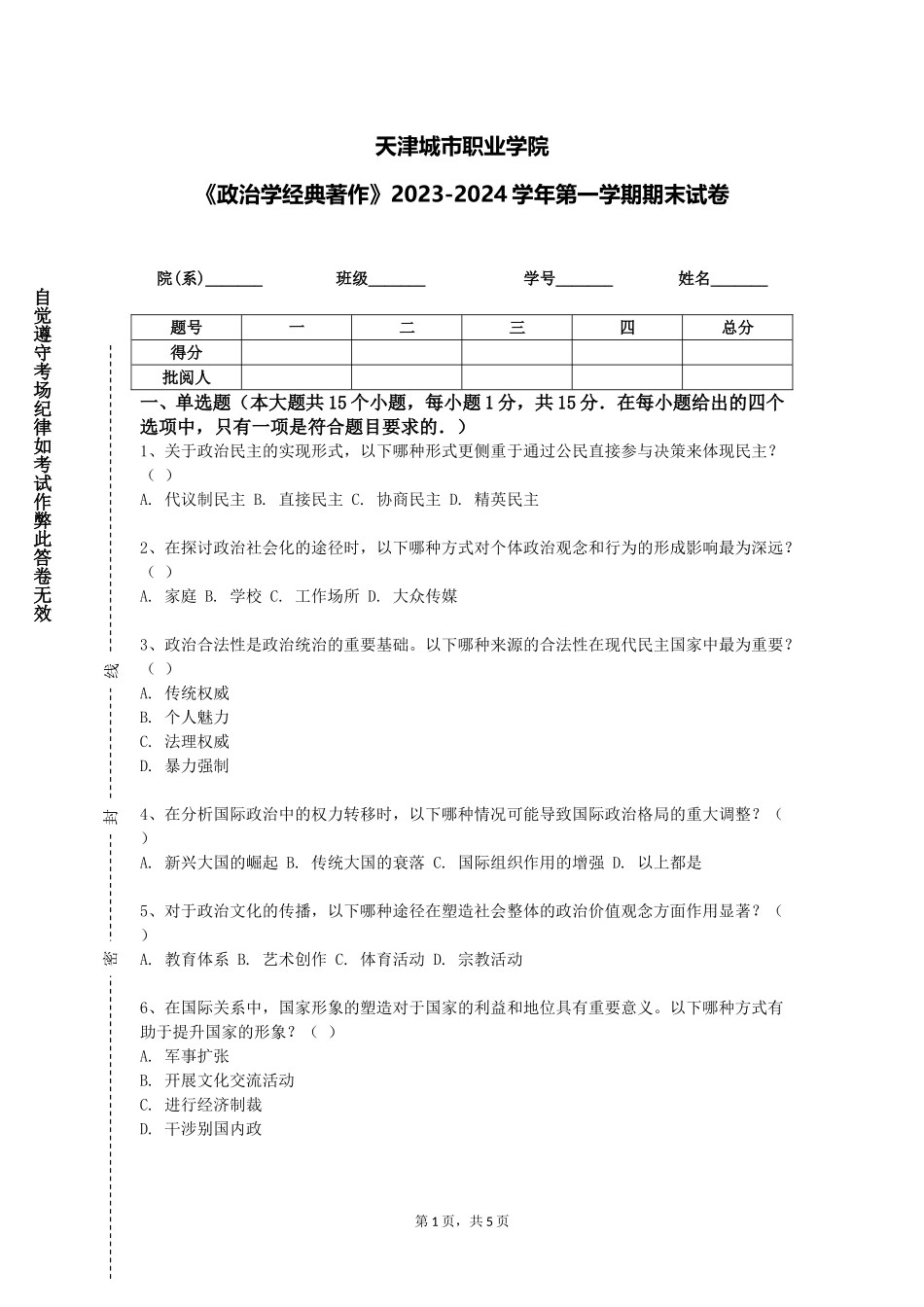 天津城市职业学院《政治学经典著作》2023-2024学年第一学期期末试卷_第1页