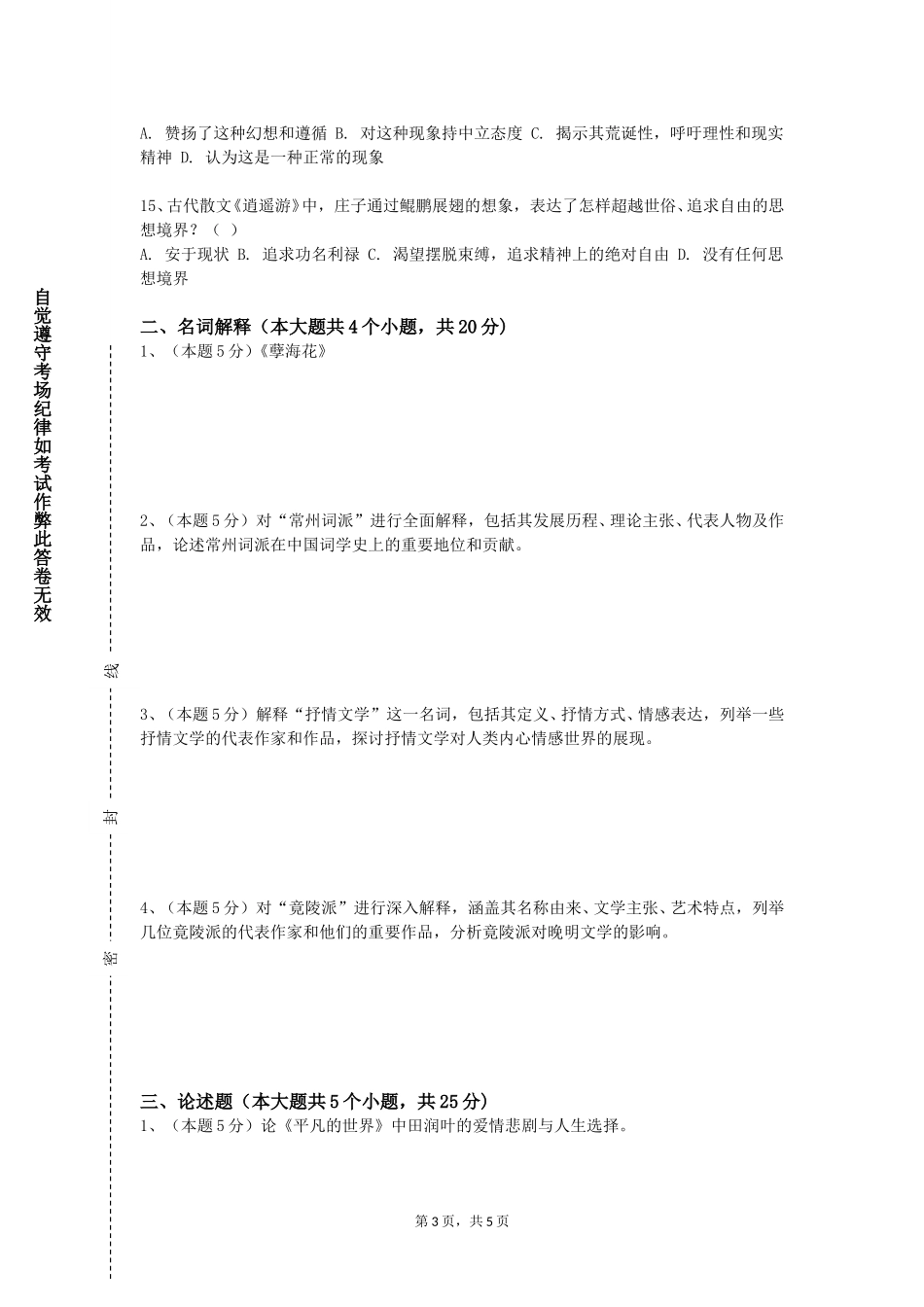 天津商业大学《外国语言文学学科论文写作指导》2023-2024学年第一学期期末试卷_第3页