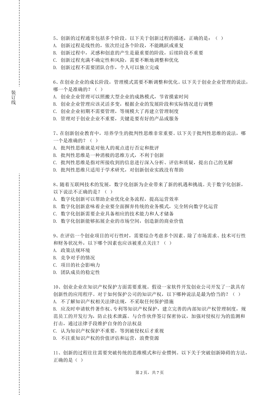 天津音乐学院《大学生创业概论》2023-2024学年第一学期期末试卷_第2页