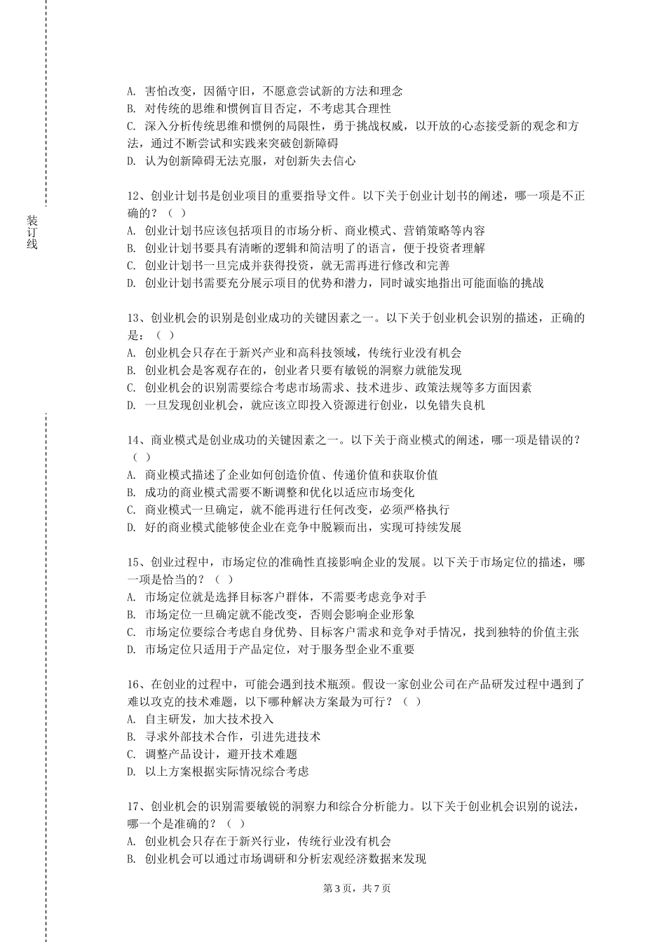 天津音乐学院《大学生创业概论》2023-2024学年第一学期期末试卷_第3页