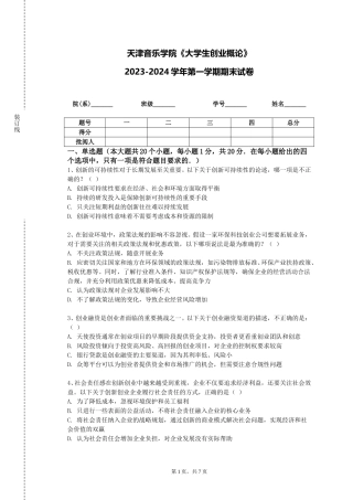 天津音乐学院《大学生创业概论》2023-2024学年第一学期期末试卷