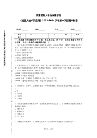 天津医科大学临床医学院《机器人技术及应用》2023-2024学年第一学期期末试卷