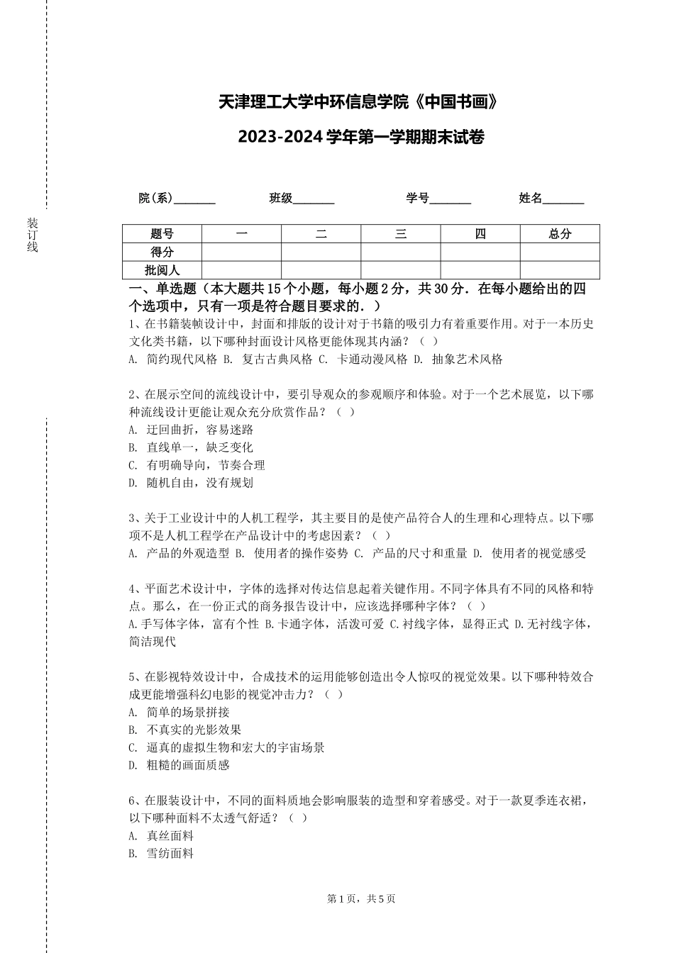 天津理工大学中环信息学院《中国书画》2023-2024学年第一学期期末试卷_第1页