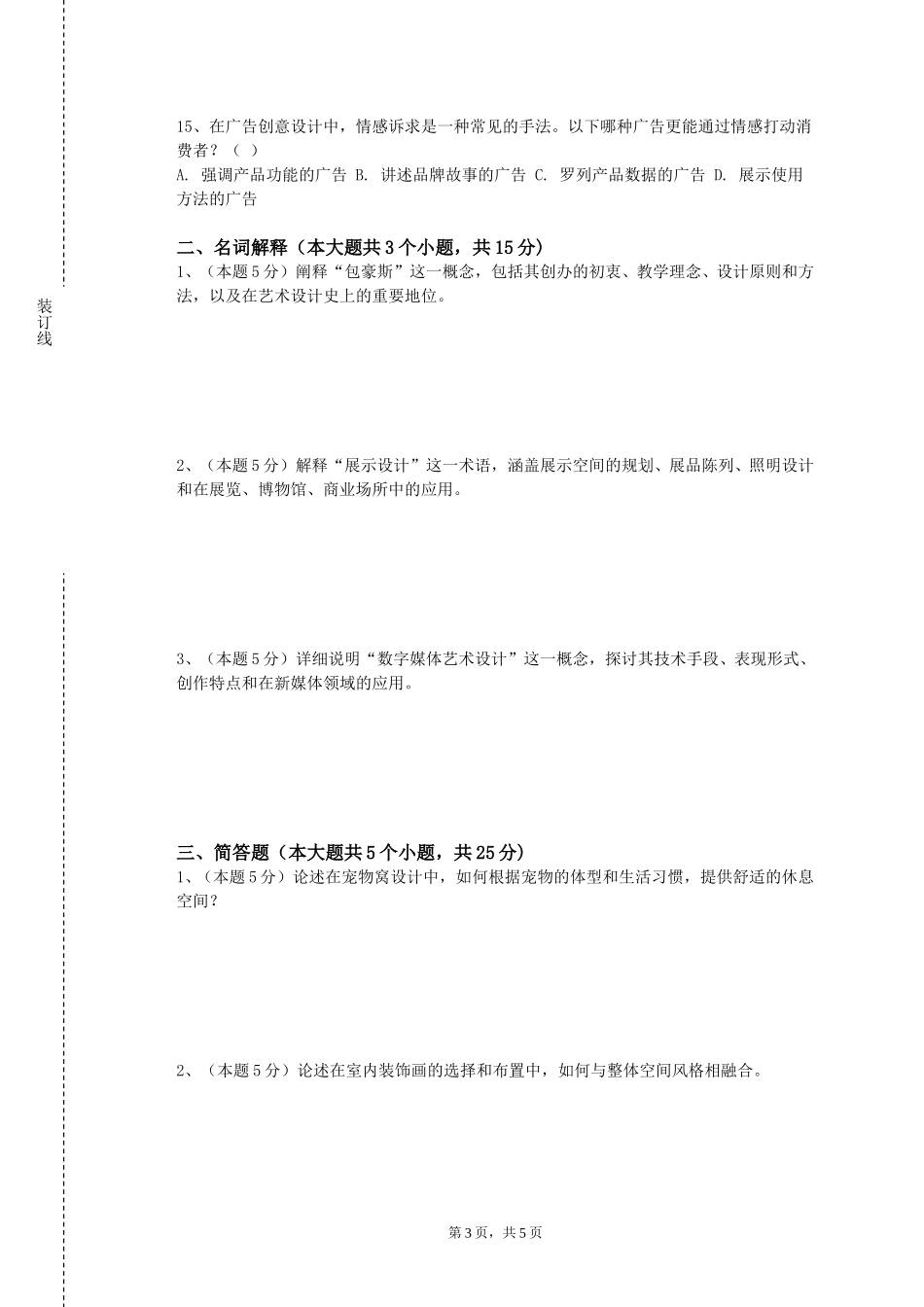 天津理工大学中环信息学院《中国书画》2023-2024学年第一学期期末试卷_第3页