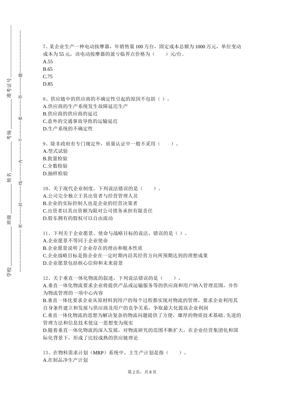 南开大学《商务礼仪》2023-2024学年第一学期期末试卷_第2页