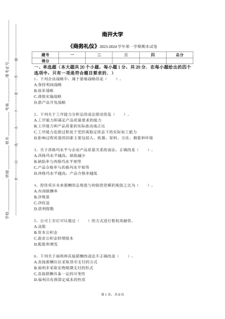 南开大学《商务礼仪》2023-2024学年第一学期期末试卷