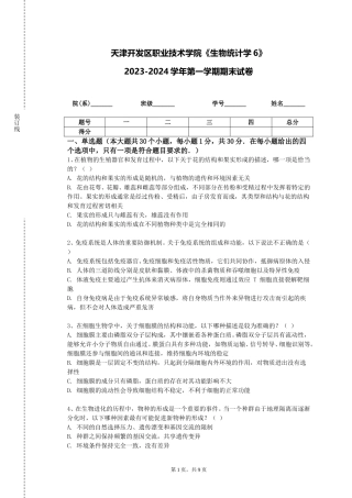 天津开发区职业技术学院《生物统计学6》2023-2024学年第一学期期末试卷