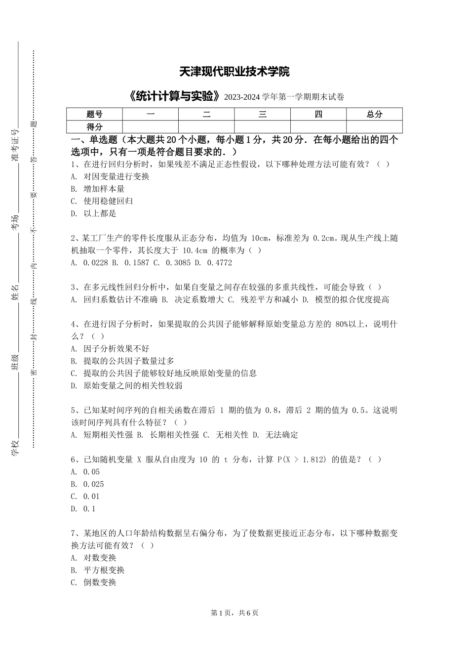 天津现代职业技术学院《统计计算与实验》2023-2024学年第一学期期末试卷_第1页