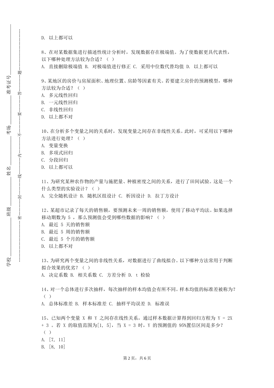 天津现代职业技术学院《统计计算与实验》2023-2024学年第一学期期末试卷_第2页